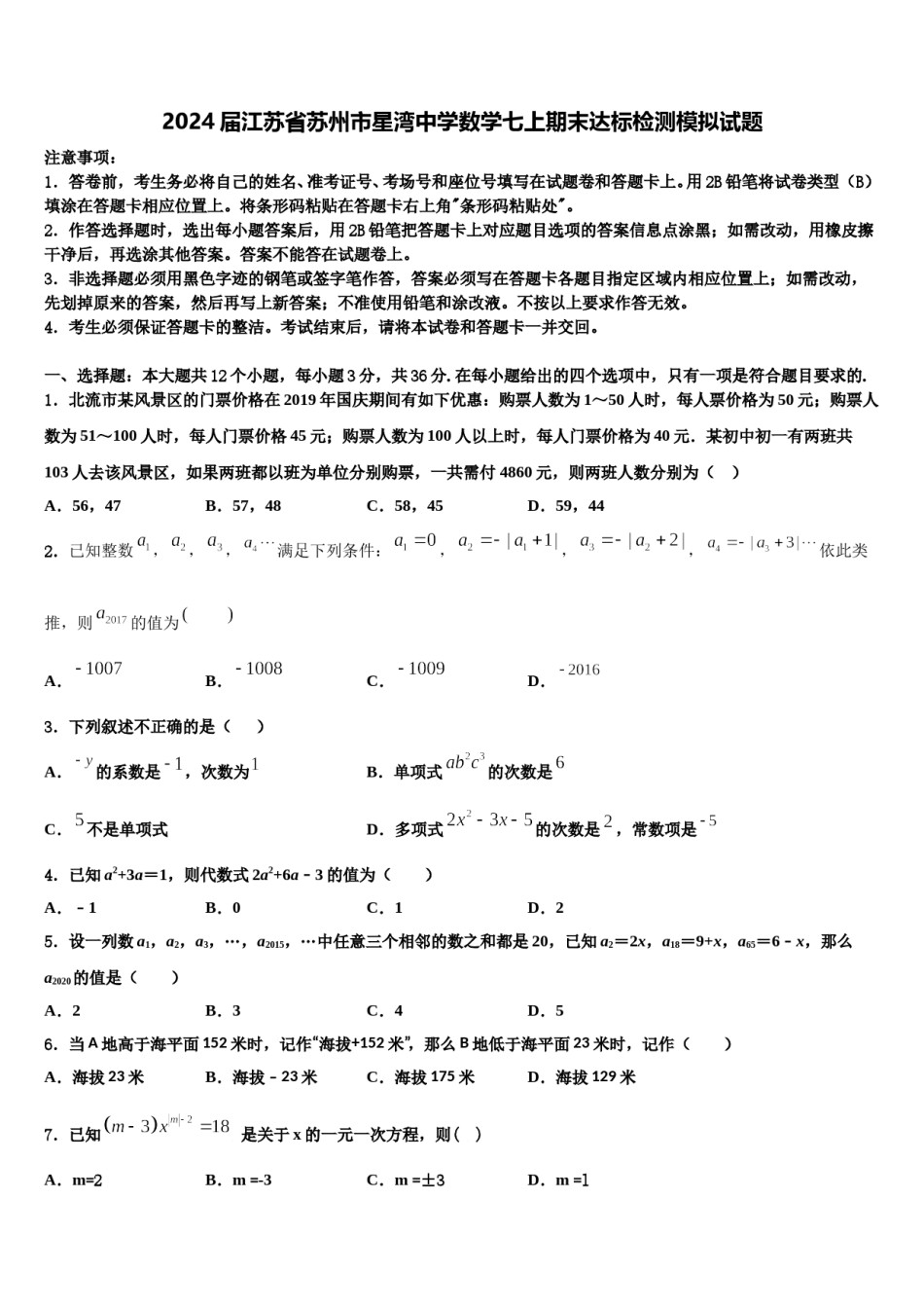 2024届江苏省苏州市星湾中学数学七上期末达标检测模拟试题含解析.doc_第1页