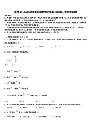 2024届江苏省苏州市梁丰初级中学数学七上期末复习检测模拟试题含解析.doc