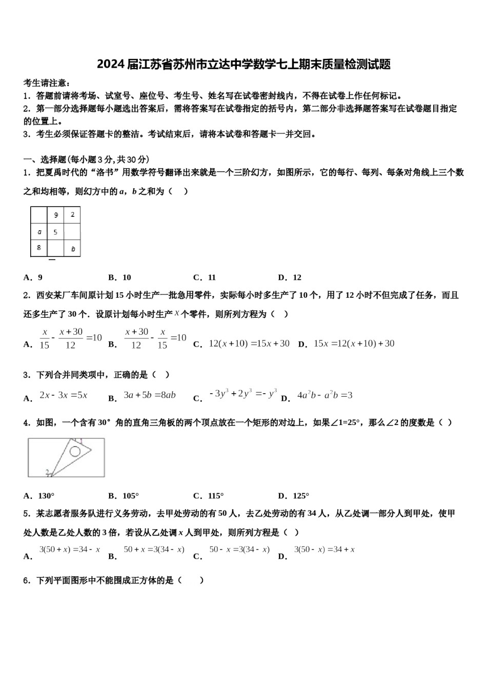 2024届江苏省苏州市立达中学数学七上期末质量检测试题含解析.doc_第1页