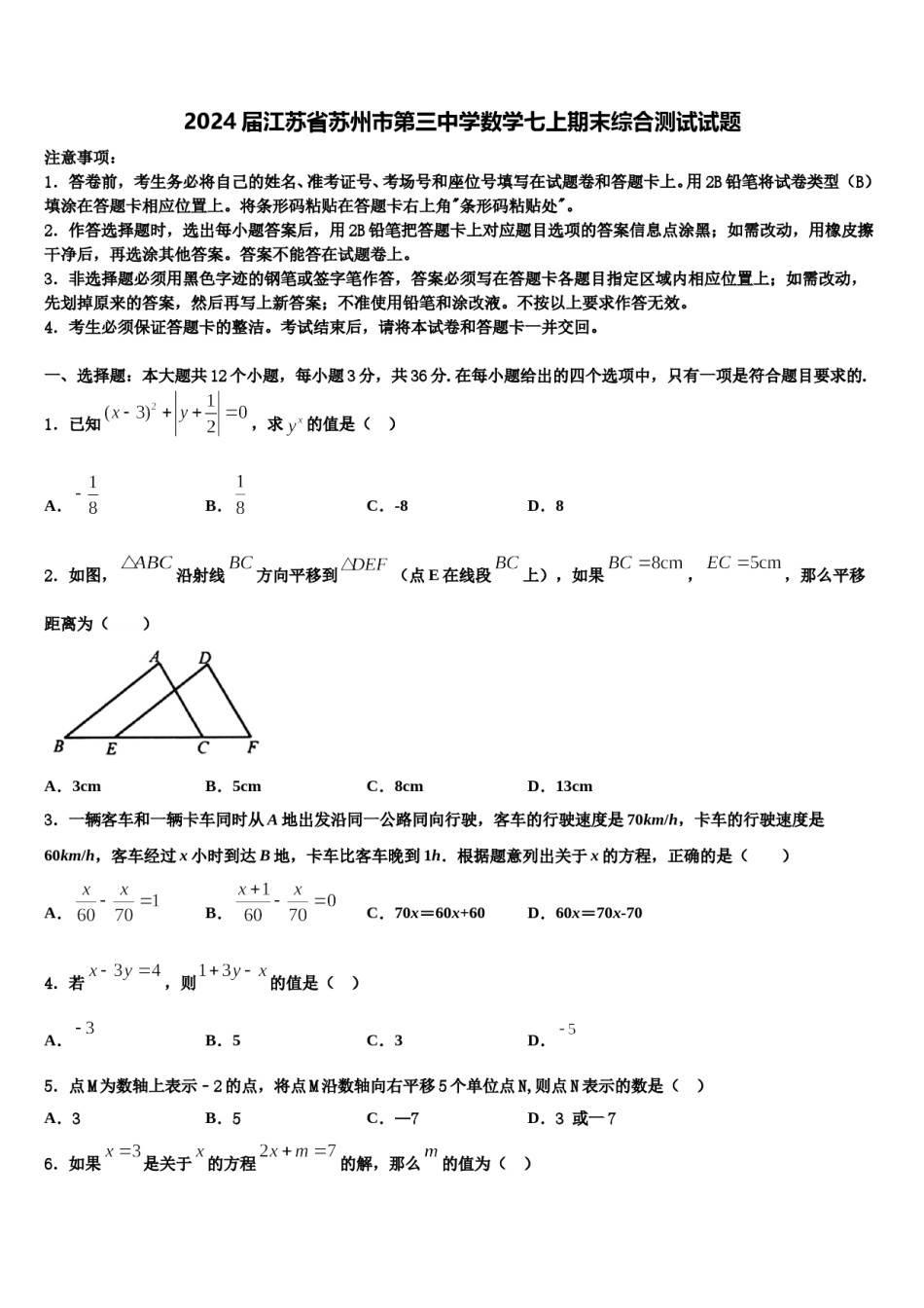 2024届江苏省苏州市第三中学数学七上期末综合测试试题含解析.doc_第1页
