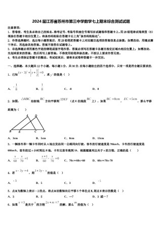 2024届江苏省苏州市第三中学数学七上期末综合测试试题含解析.doc