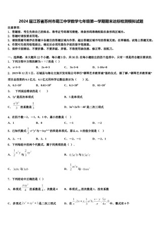2024届江苏省苏州市葛江中学数学七年级第一学期期末达标检测模拟试题含解析.doc