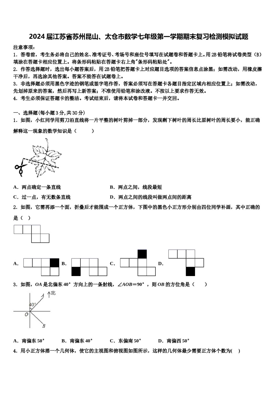 2024届江苏省苏州昆山、太仓市数学七年级第一学期期末复习检测模拟试题含解析.doc_第1页