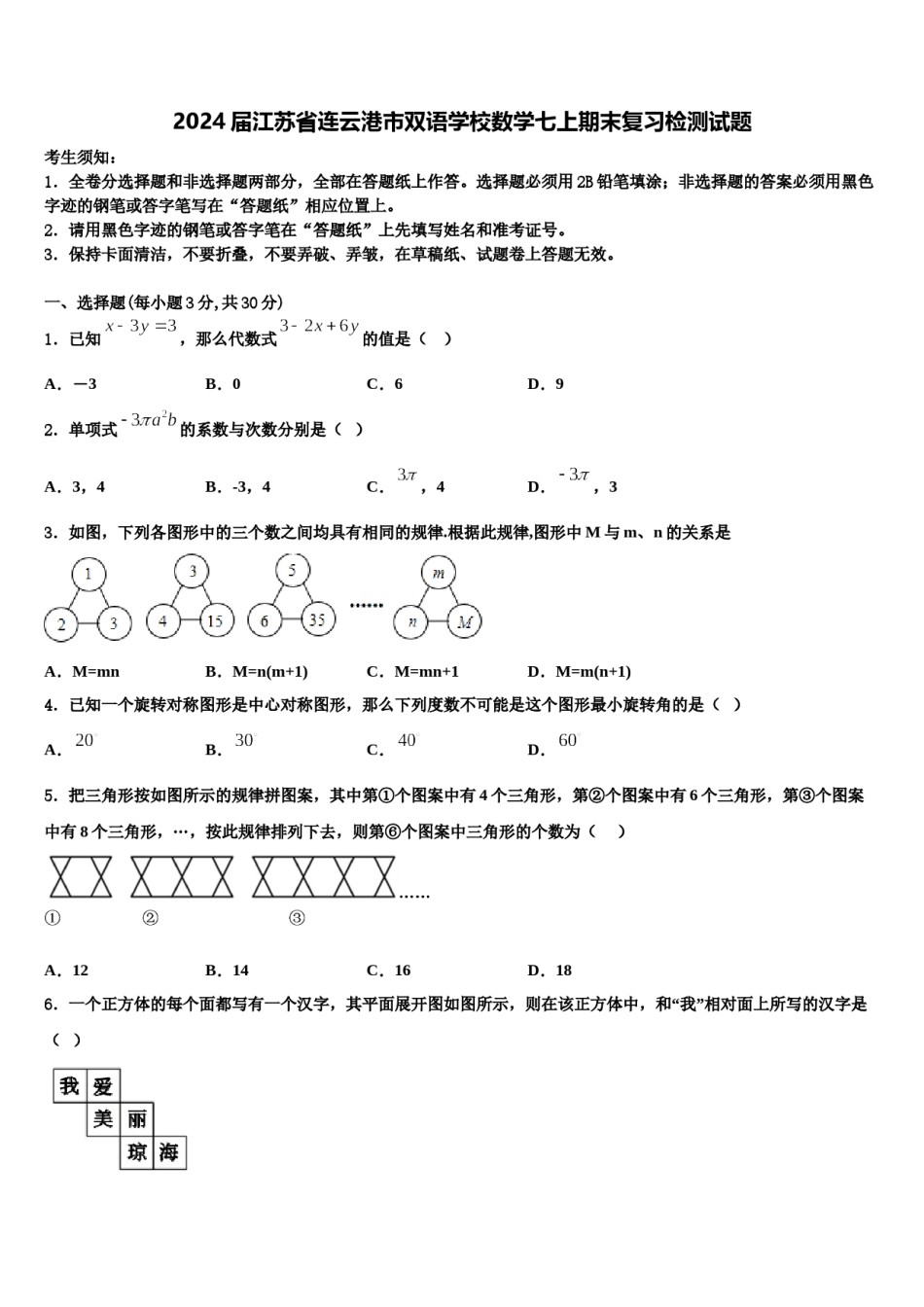 2024届江苏省连云港市双语学校数学七上期末复习检测试题含解析.doc_第1页