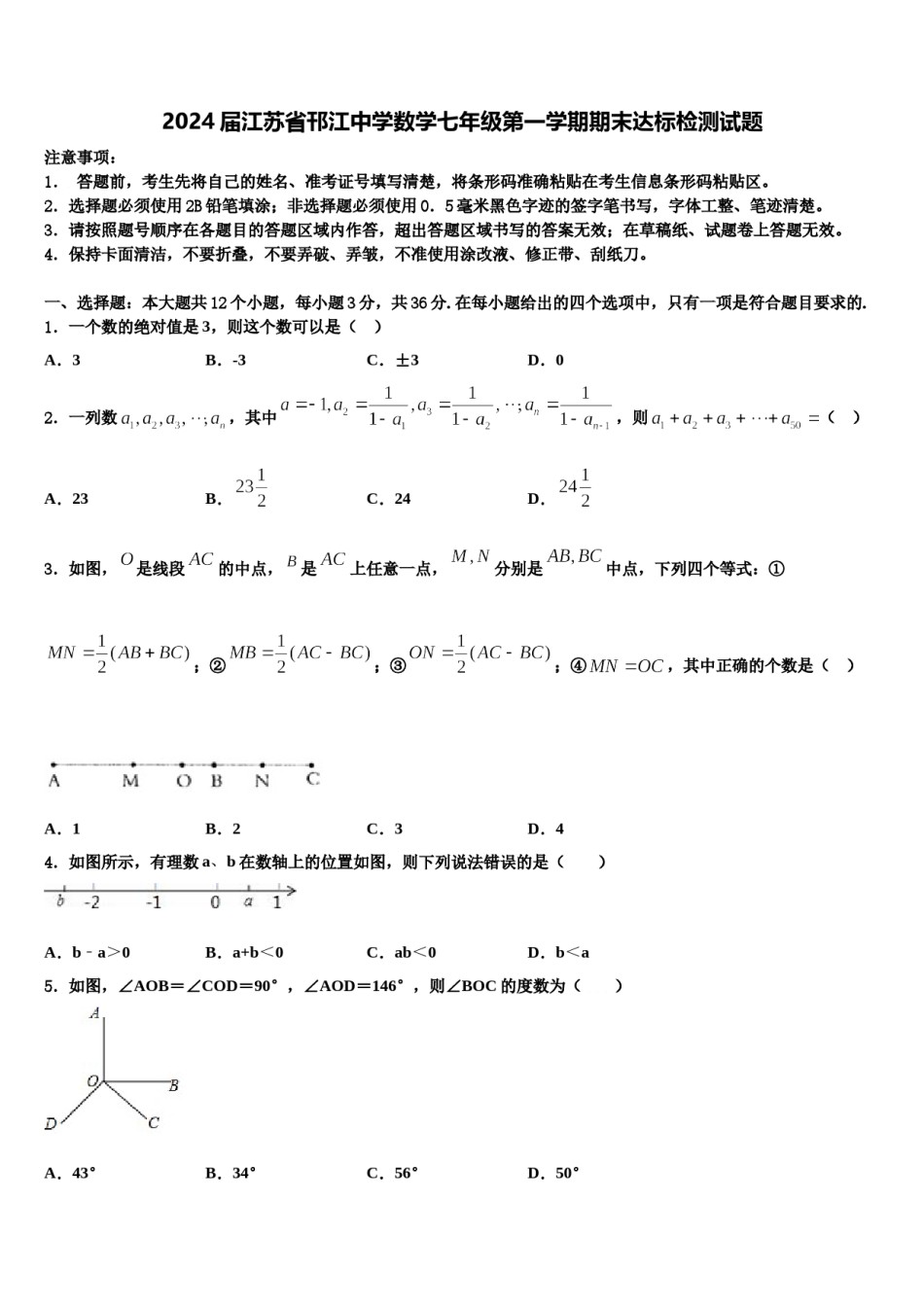 2024届江苏省邗江中学数学七年级第一学期期末达标检测试题含解析.doc_第1页