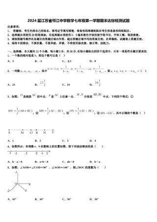 2024届江苏省邗江中学数学七年级第一学期期末达标检测试题含解析.doc