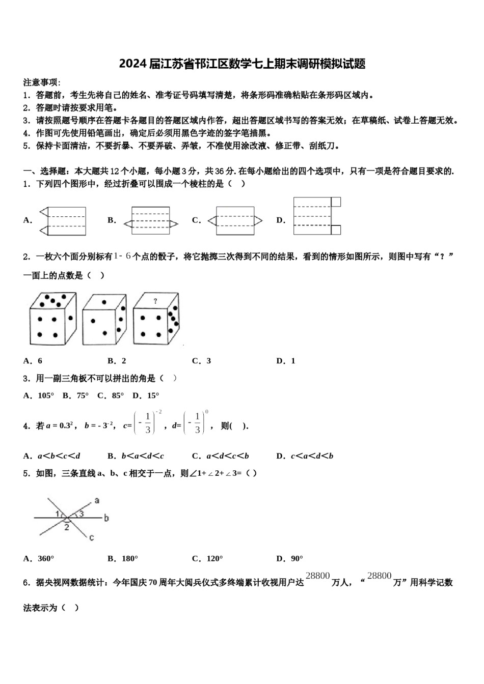 2024届江苏省邗江区数学七上期末调研模拟试题含解析.doc_第1页