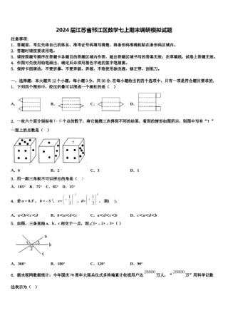 2024届江苏省邗江区数学七上期末调研模拟试题含解析.doc