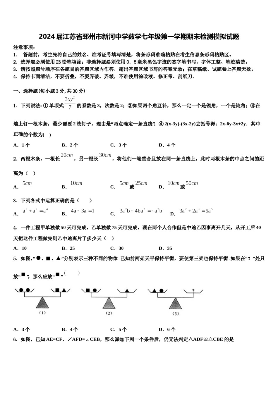 2024届江苏省邳州市新河中学数学七年级第一学期期末检测模拟试题含解析.doc_第1页