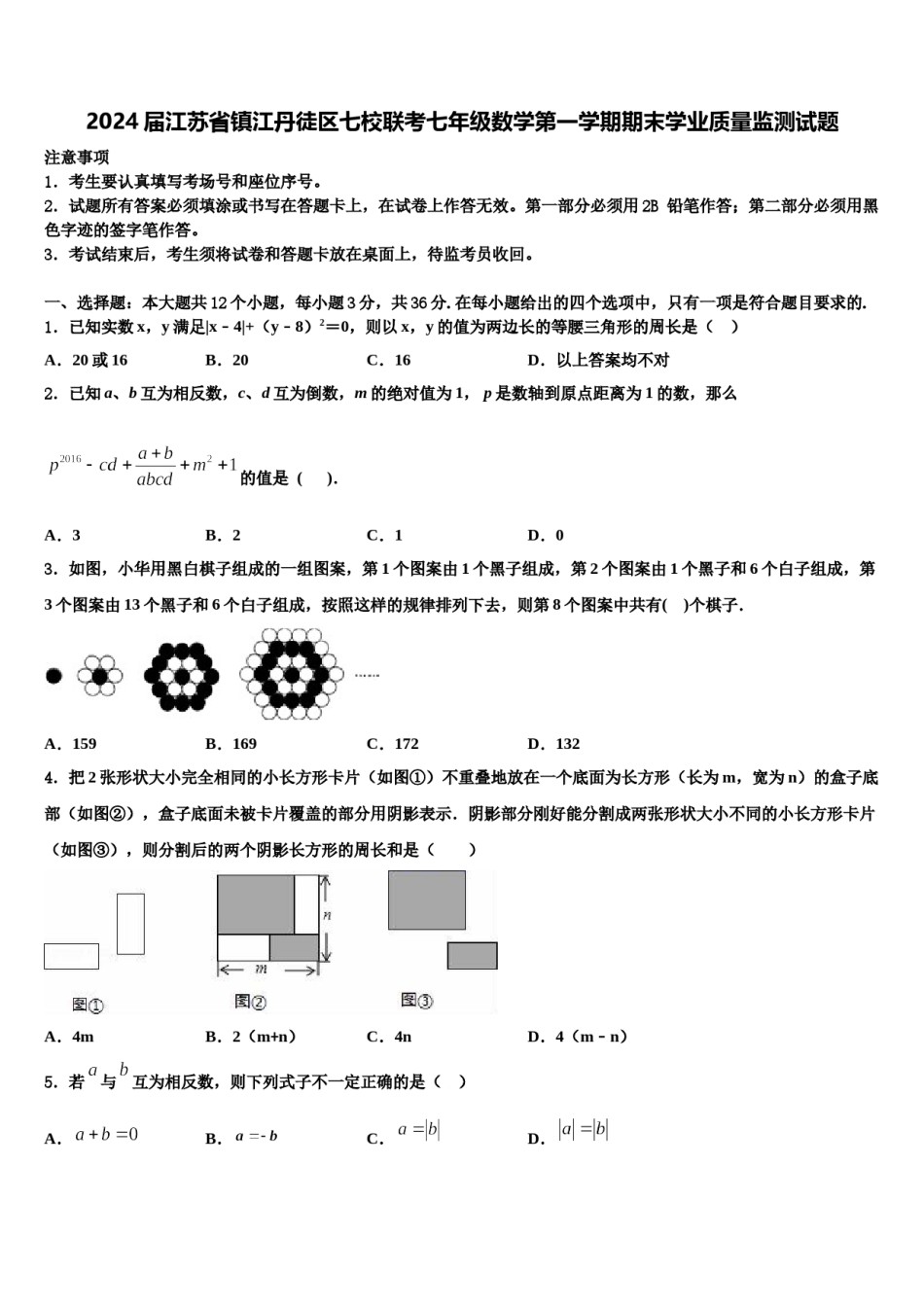 2024届江苏省镇江丹徒区七校联考七年级数学第一学期期末学业质量监测试题含解析.doc_第1页