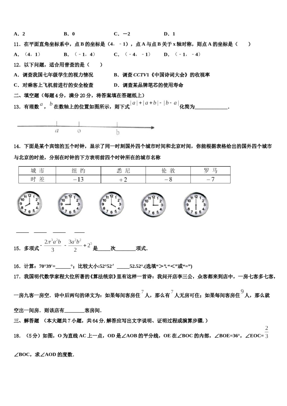 2024届江苏省镇江丹徒区七校联考七年级数学第一学期期末学业质量监测试题含解析.doc_第3页