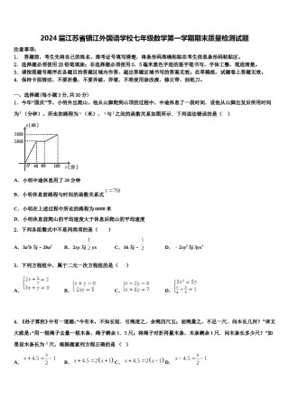 2024届江苏省镇江外国语学校七年级数学第一学期期末质量检测试题含解析.doc