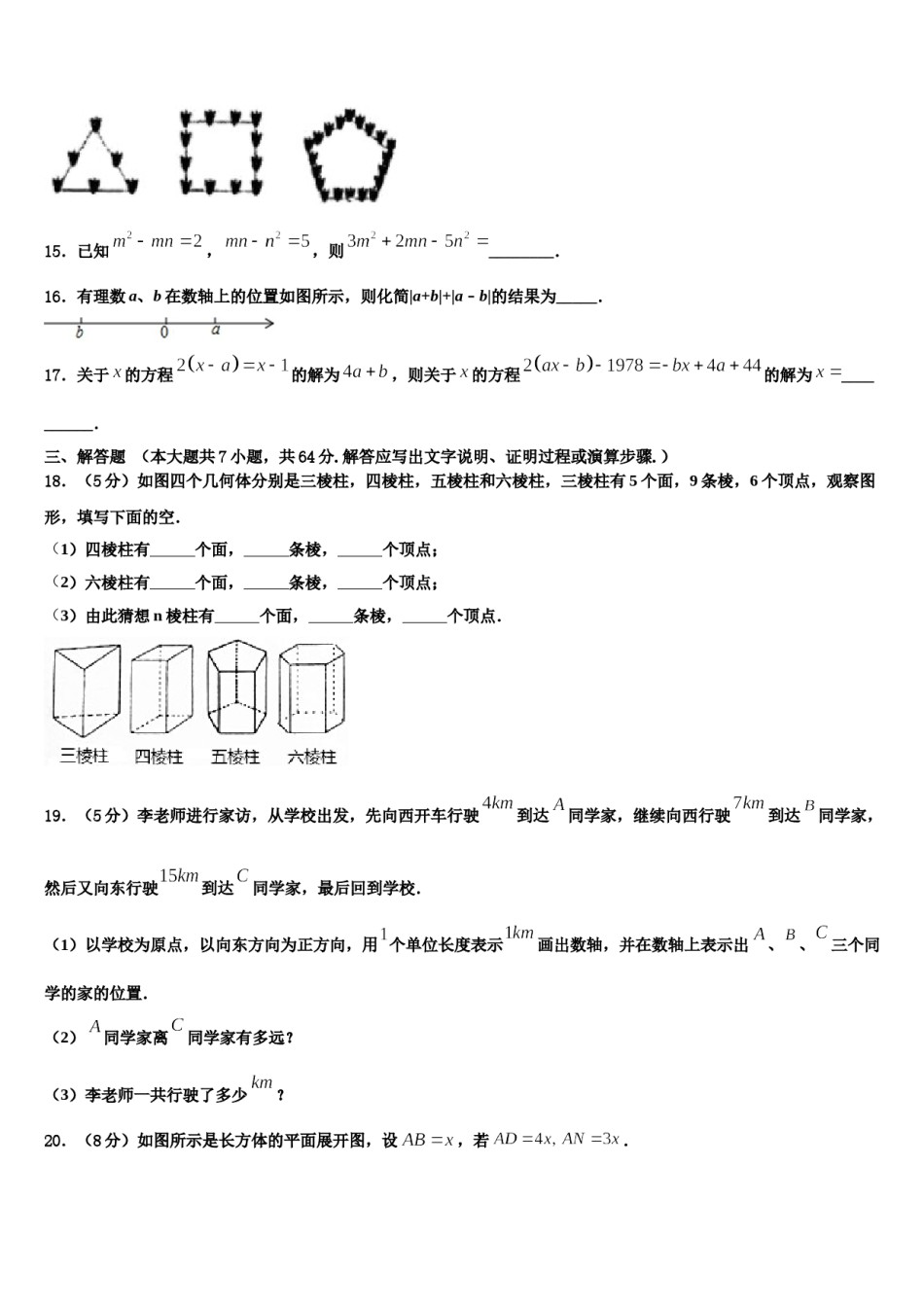 2024届江苏省镇江市丹阳实验中学数学七上期末教学质量检测模拟试题含解析.doc_第3页