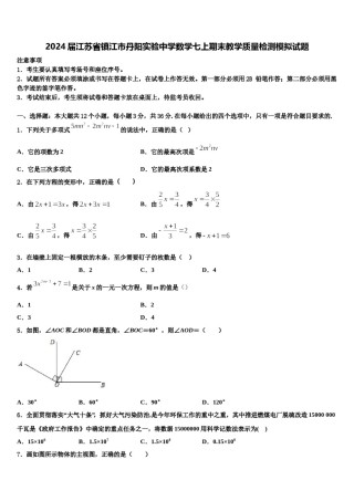 2024届江苏省镇江市丹阳实验中学数学七上期末教学质量检测模拟试题含解析.doc