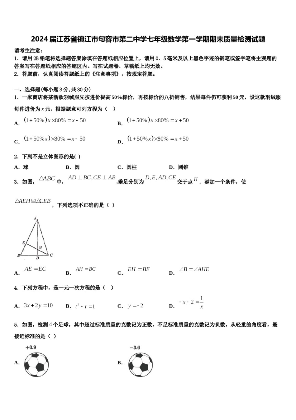 2024届江苏省镇江市句容市第二中学七年级数学第一学期期末质量检测试题含解析.doc_第1页