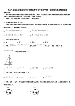 2024届江苏省镇江市句容市第二中学七年级数学第一学期期末质量检测试题含解析.doc