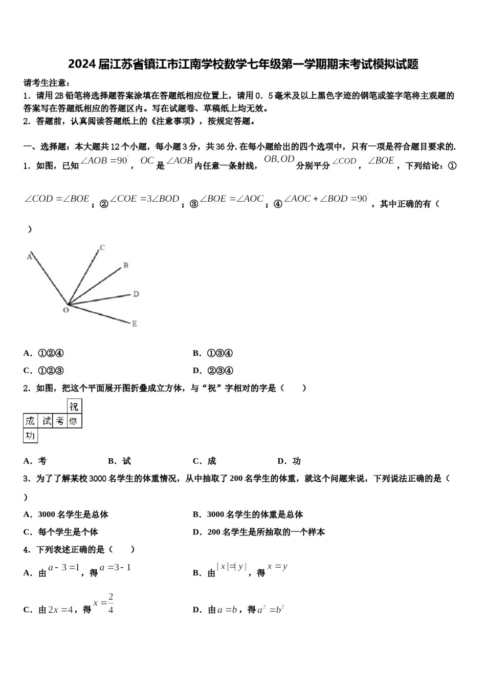 2024届江苏省镇江市江南学校数学七年级第一学期期末考试模拟试题含解析.doc_第1页