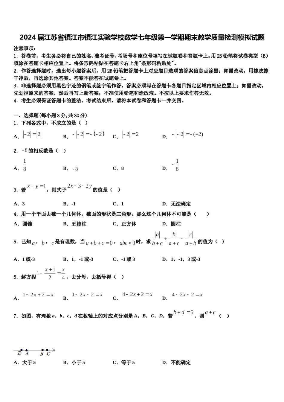 2024届江苏省镇江市镇江实验学校数学七年级第一学期期末教学质量检测模拟试题含解析.doc_第1页