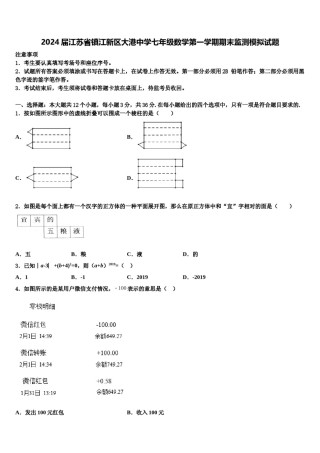 2024届江苏省镇江新区大港中学七年级数学第一学期期末监测模拟试题含解析.doc