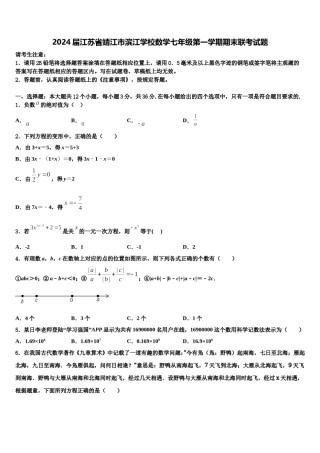 2024届江苏省靖江市滨江学校数学七年级第一学期期末联考试题含解析.doc