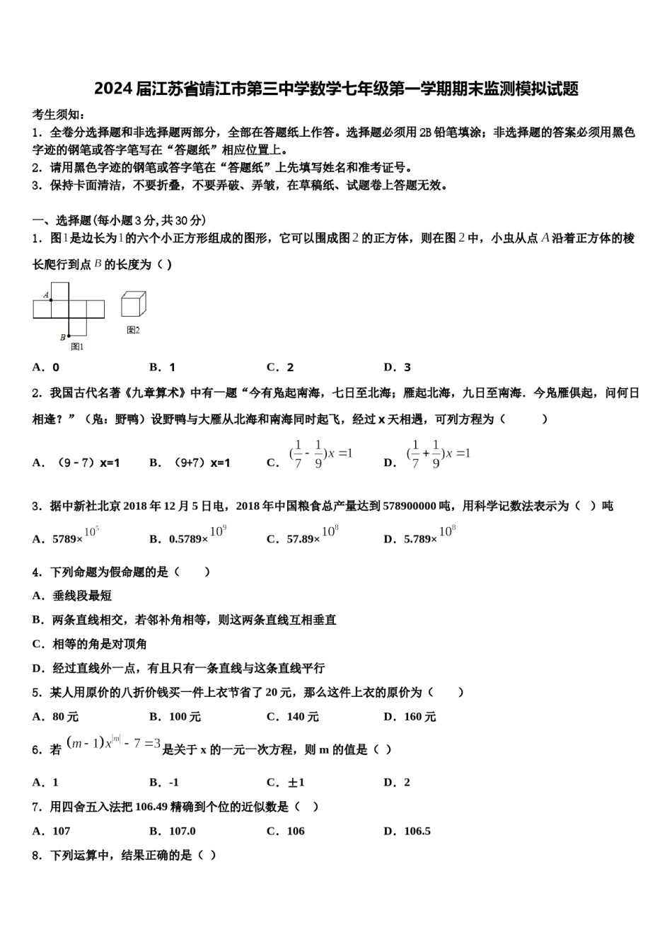 2024届江苏省靖江市第三中学数学七年级第一学期期末监测模拟试题含解析.doc_第1页