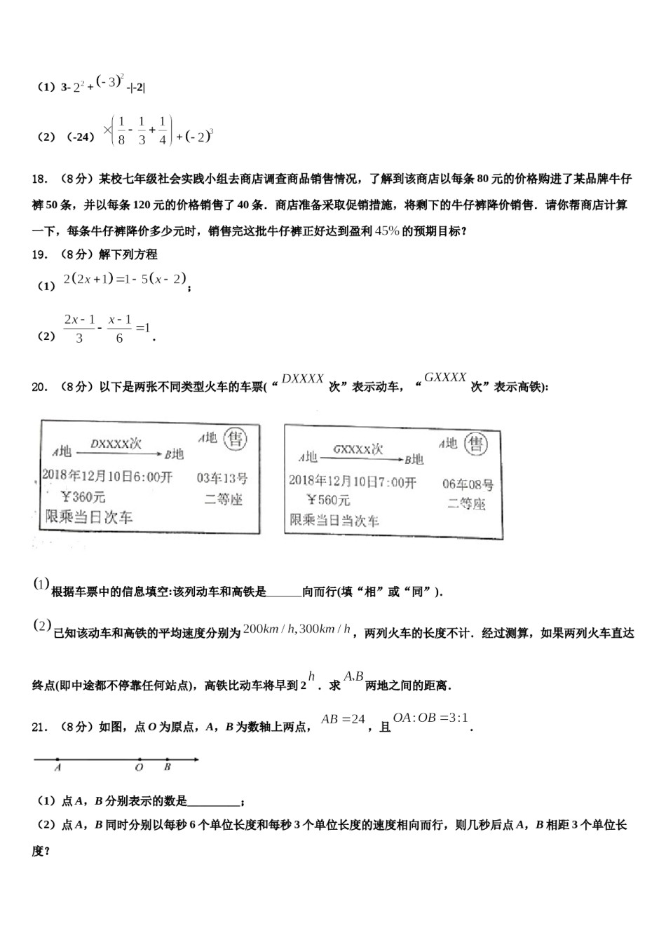 2024届江苏省靖江市第三中学数学七年级第一学期期末监测模拟试题含解析.doc_第3页