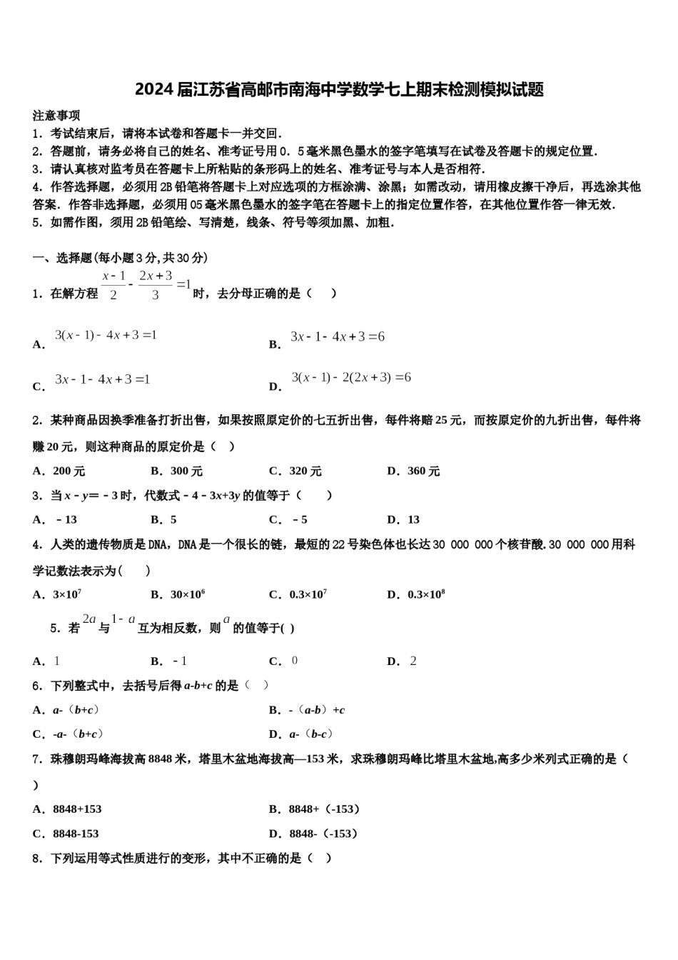 2024届江苏省高邮市南海中学数学七上期末检测模拟试题含解析.doc_第1页