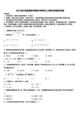 2024届江苏省高邮市南海中学数学七上期末检测模拟试题含解析.doc
