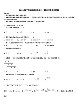 2024届江苏省高邮市数学七上期末统考模拟试题含解析.doc