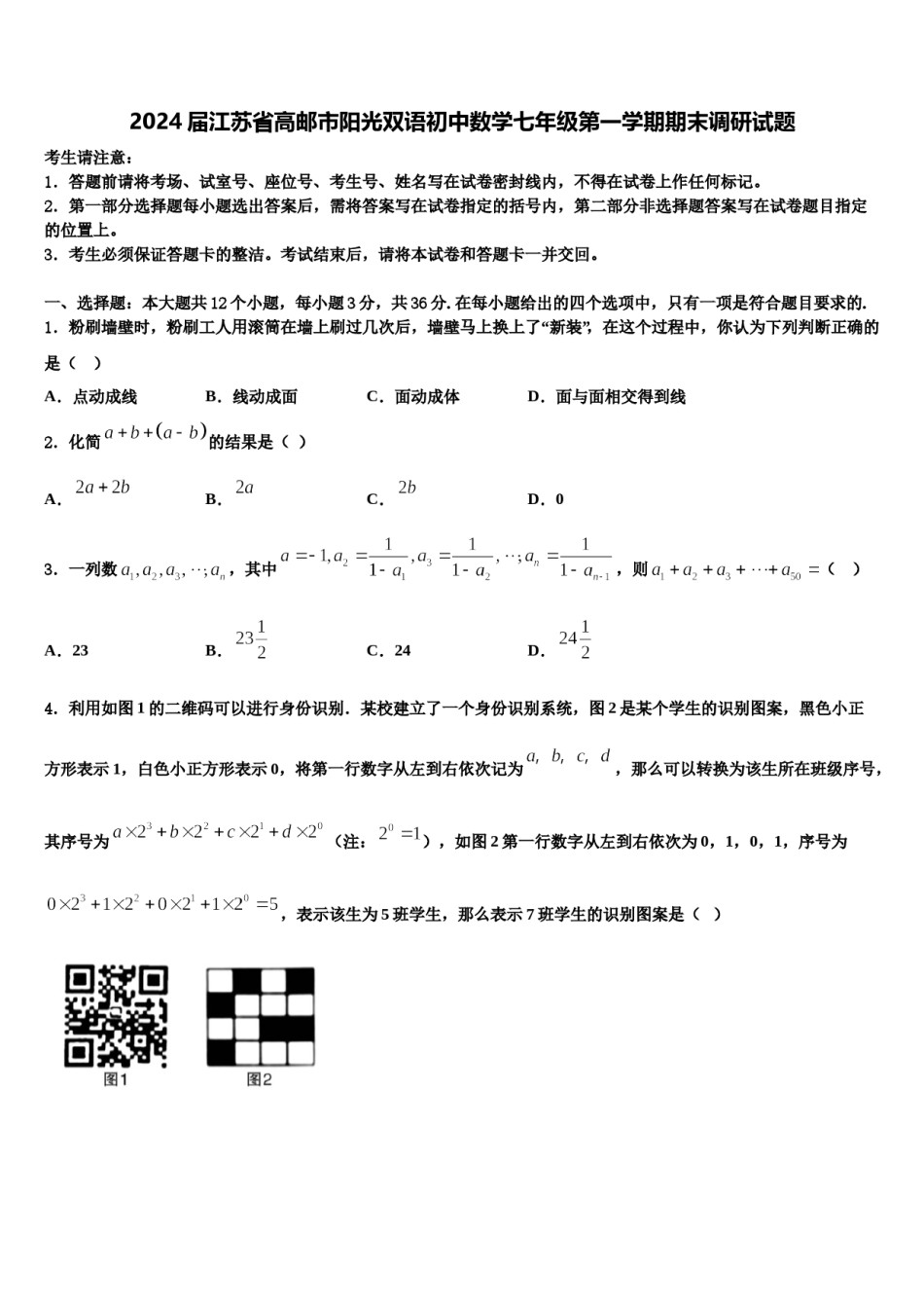 2024届江苏省高邮市阳光双语初中数学七年级第一学期期末调研试题含解析.doc_第1页