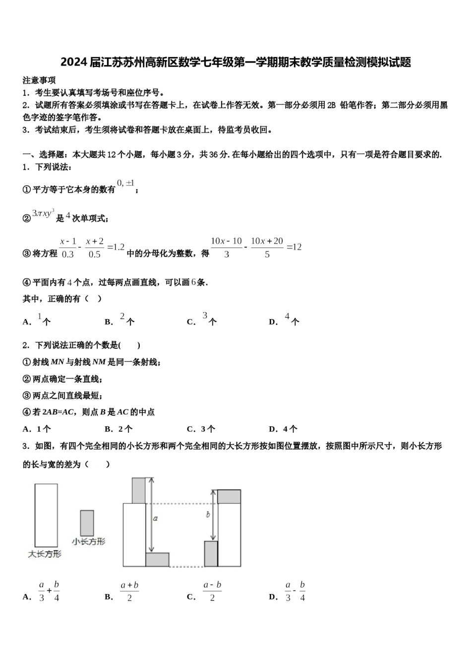 2024届江苏苏州高新区数学七年级第一学期期末教学质量检测模拟试题含解析.doc_第1页