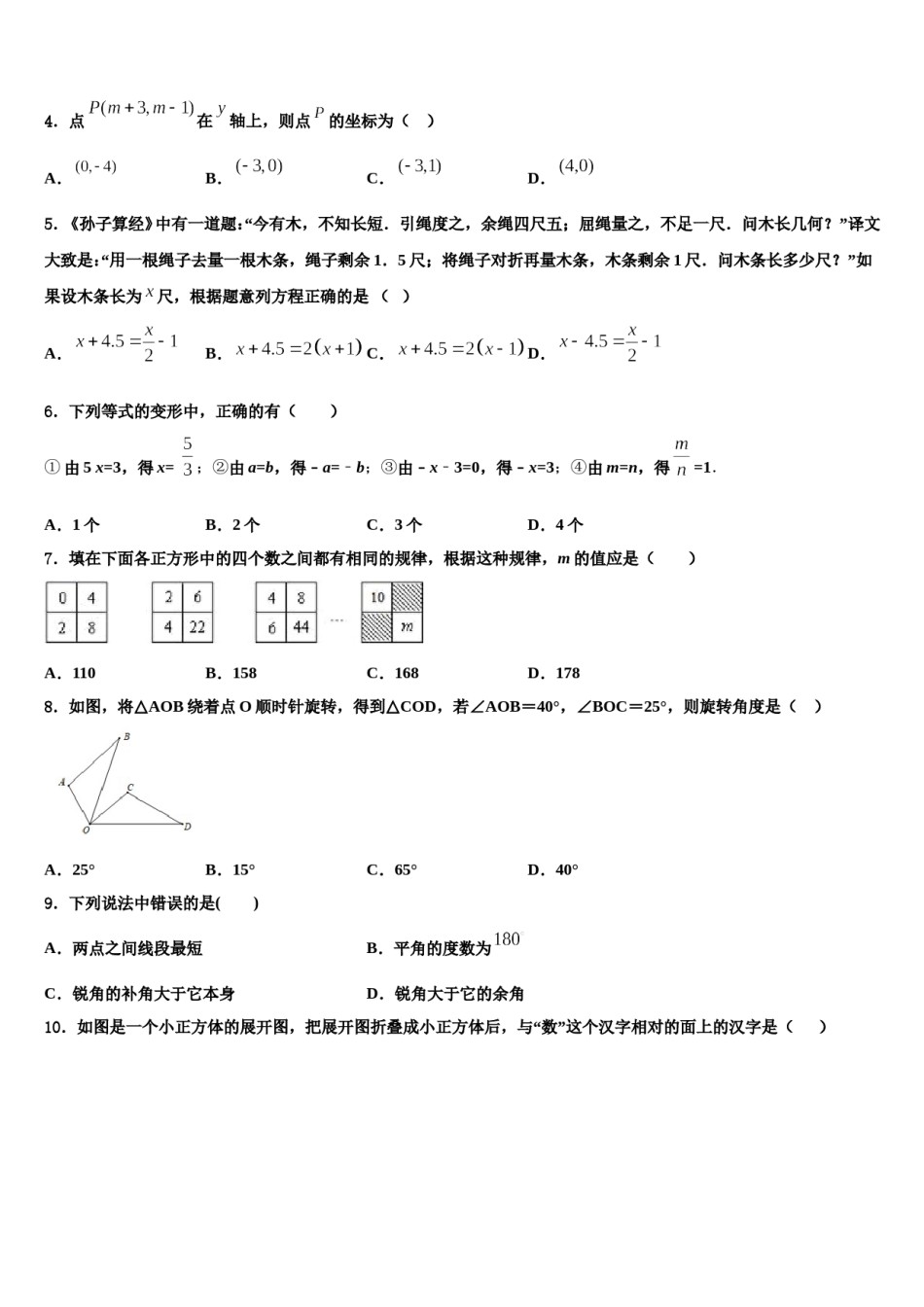 2024届江苏苏州高新区数学七年级第一学期期末教学质量检测模拟试题含解析.doc_第2页