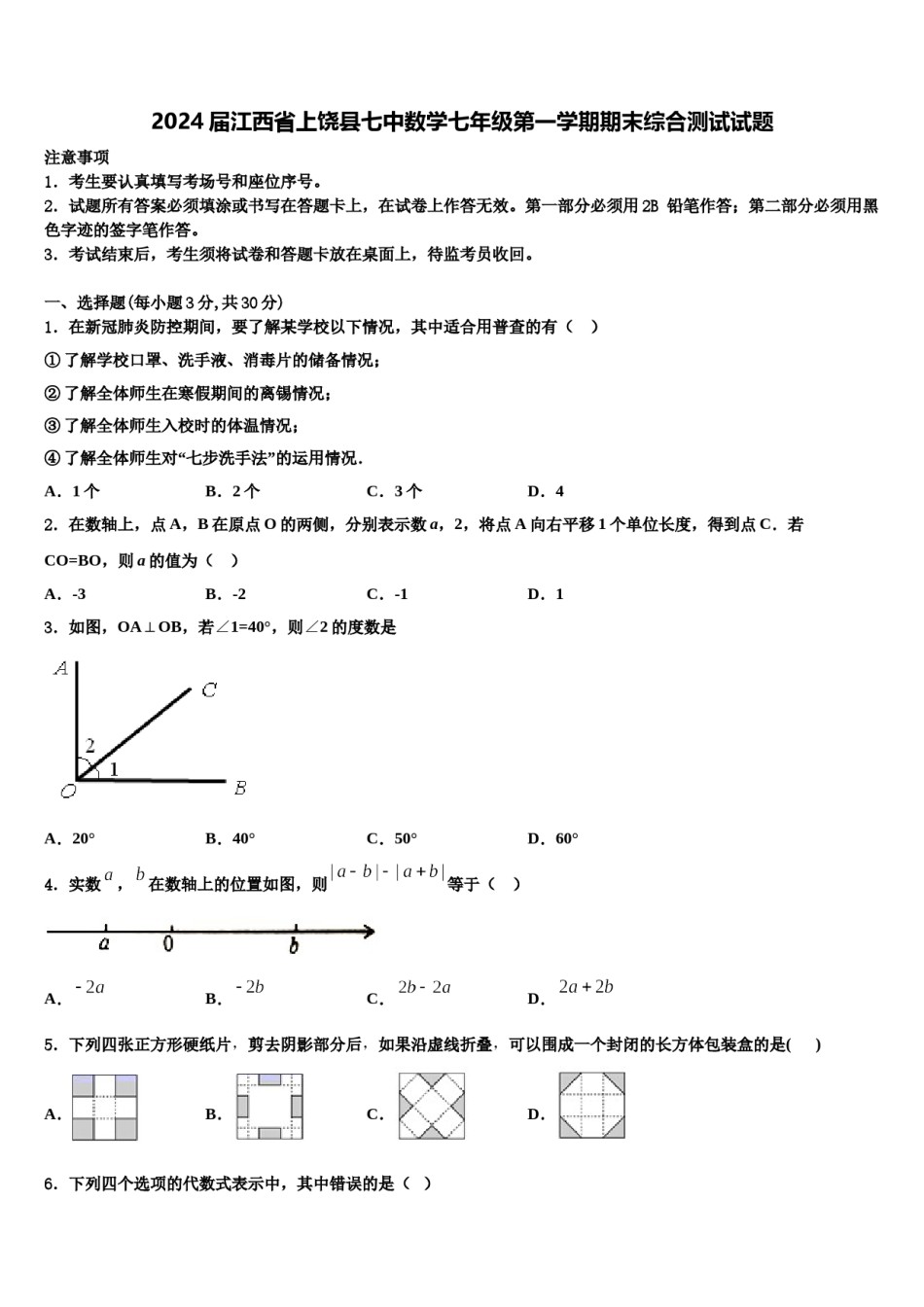 2024届江西省上饶县七中数学七年级第一学期期末综合测试试题含解析.doc_第1页