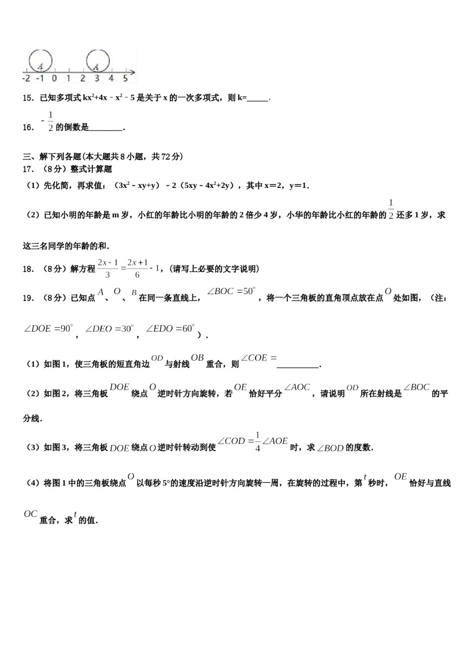 2024届江西省上饶县七中数学七年级第一学期期末综合测试试题含解析.doc_第3页