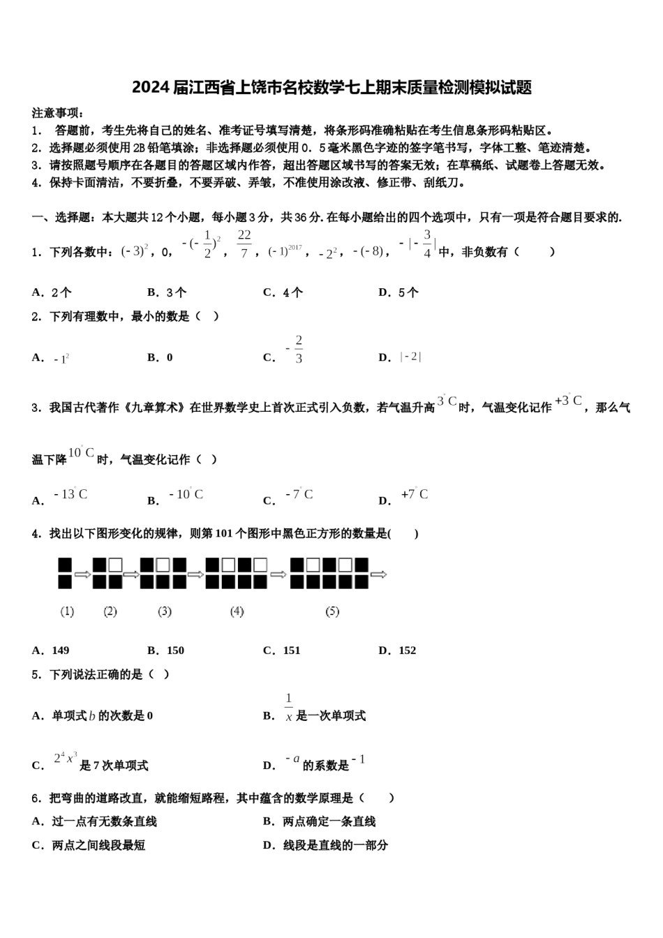 2024届江西省上饶市名校数学七上期末质量检测模拟试题含解析.doc_第1页