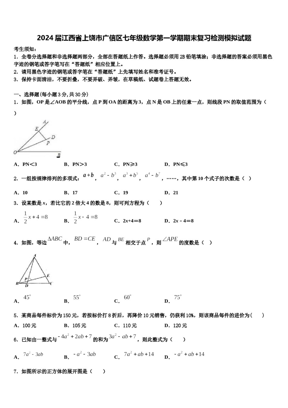 2024届江西省上饶市广信区七年级数学第一学期期末复习检测模拟试题含解析.doc_第1页