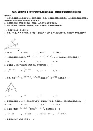 2024届江西省上饶市广信区七年级数学第一学期期末复习检测模拟试题含解析.doc
