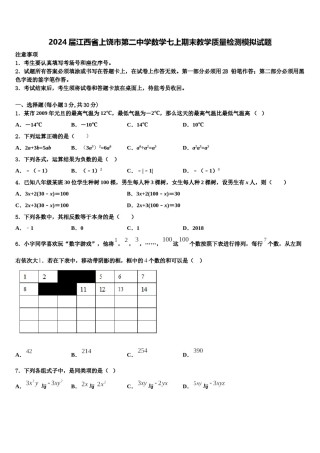 2024届江西省上饶市第二中学数学七上期末教学质量检测模拟试题含解析.doc