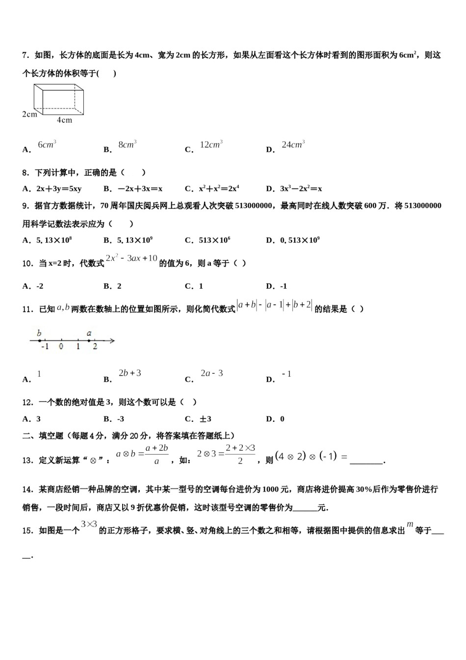 2024届江西省上饶广丰区六校联考数学七上期末教学质量检测试题含解析.doc_第2页