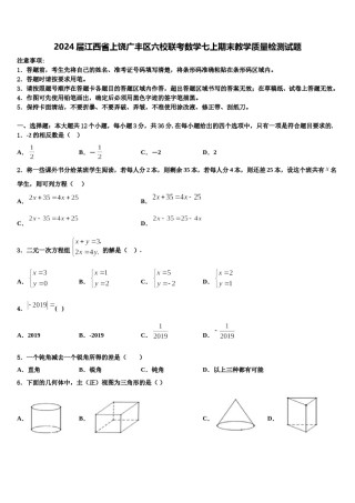 2024届江西省上饶广丰区六校联考数学七上期末教学质量检测试题含解析.doc