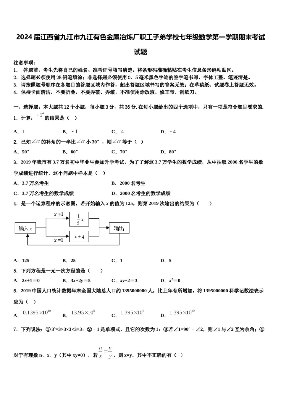 2024届江西省九江市九江有色金属冶炼厂职工子弟学校七年级数学第一学期期末考试试题含解析.doc_第1页