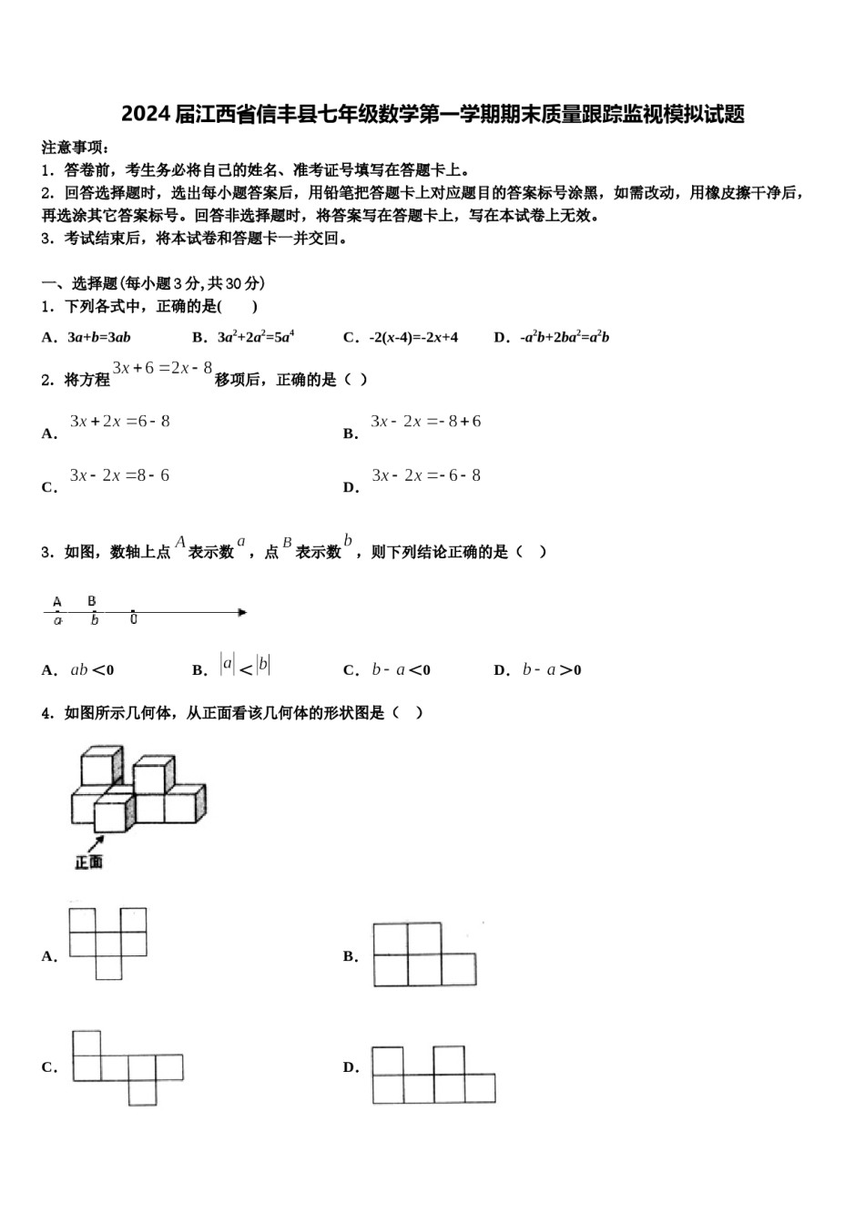 2024届江西省信丰县七年级数学第一学期期末质量跟踪监视模拟试题含解析.doc_第1页