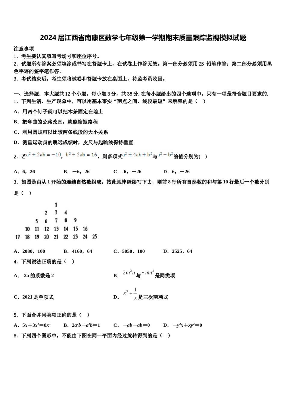 2024届江西省南康区数学七年级第一学期期末质量跟踪监视模拟试题含解析.doc_第1页