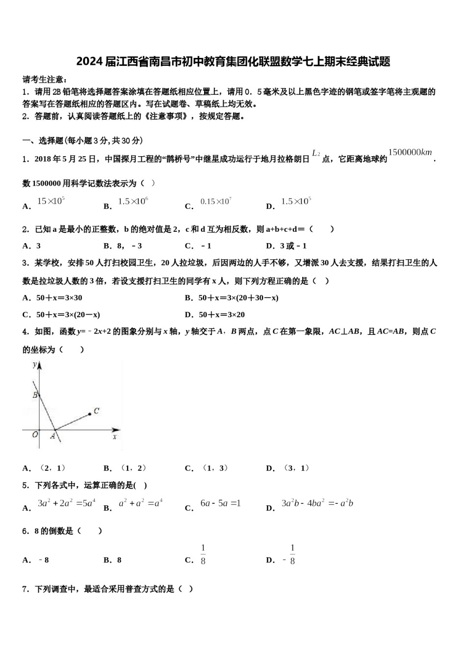 2024届江西省南昌市初中教育集团化联盟数学七上期末经典试题含解析.doc_第1页