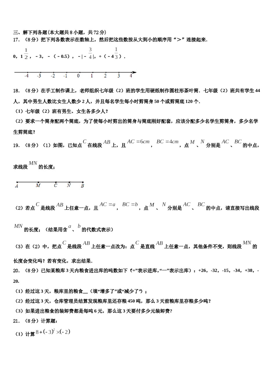 2024届江西省南昌市名校数学七年级第一学期期末质量检测模拟试题含解析.doc_第3页
