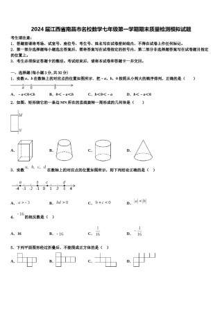 2024届江西省南昌市名校数学七年级第一学期期末质量检测模拟试题含解析.doc