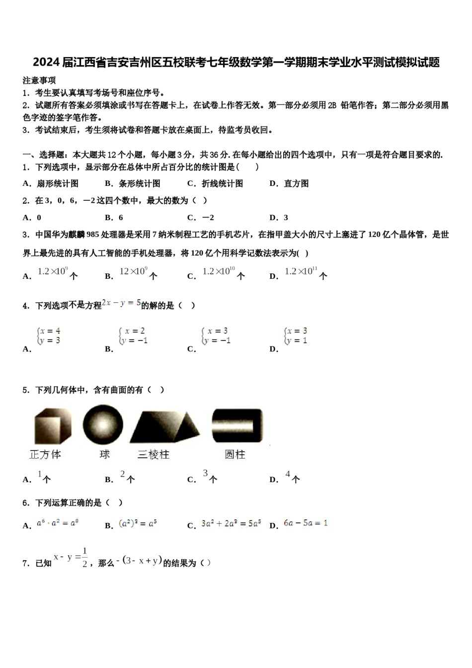 2024届江西省吉安吉州区五校联考七年级数学第一学期期末学业水平测试模拟试题含解析.doc_第1页