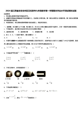 2024届江西省吉安吉州区五校联考七年级数学第一学期期末学业水平测试模拟试题含解析.doc
