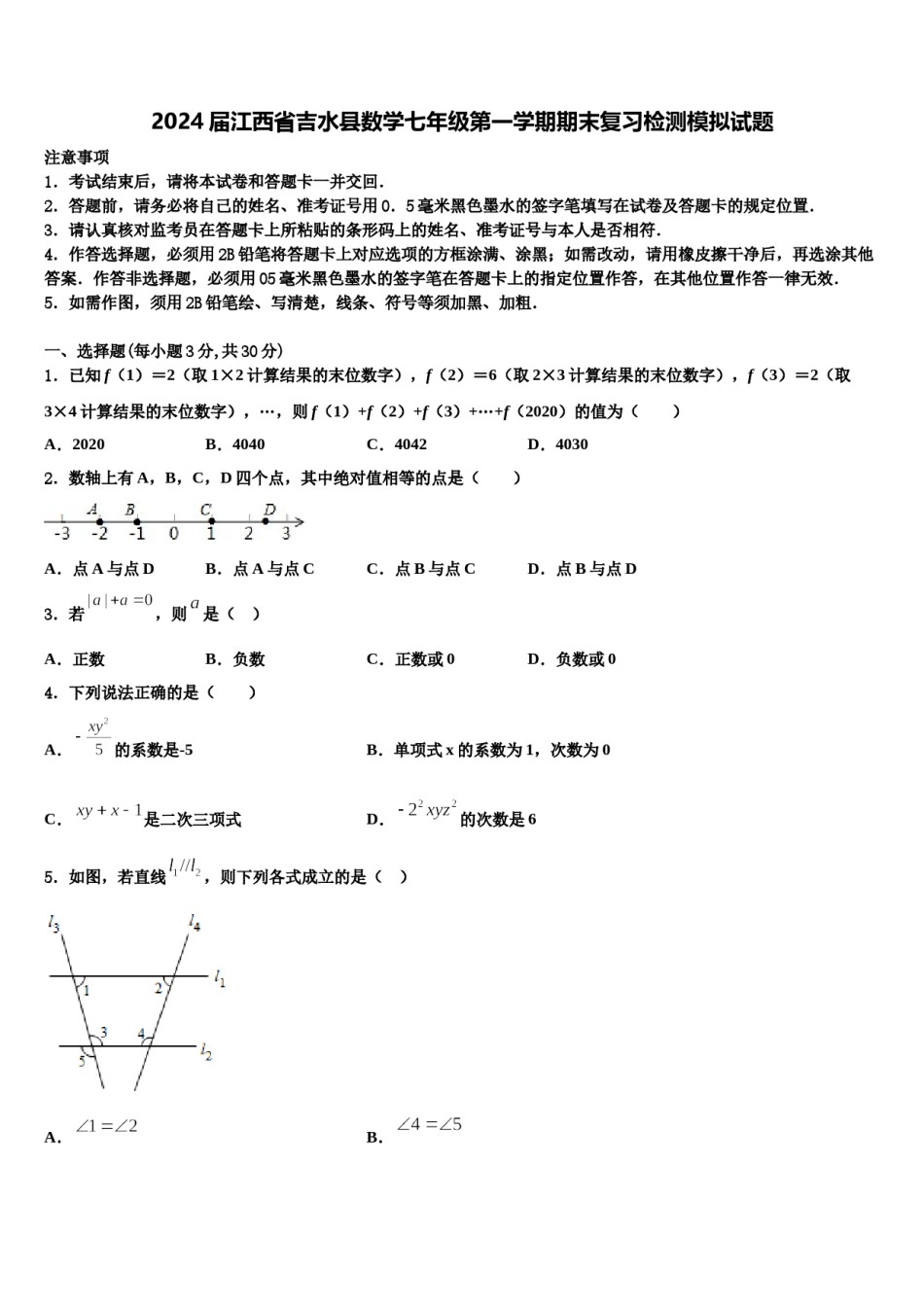 2024届江西省吉水县数学七年级第一学期期末复习检测模拟试题含解析.doc_第1页