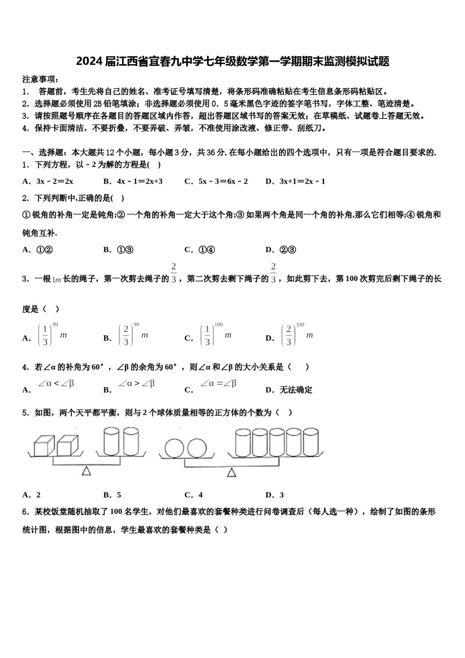 2024届江西省宜春九中学七年级数学第一学期期末监测模拟试题含解析.doc_第1页